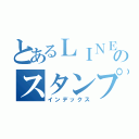 とあるＬＩＮＥのスタンプ（インデックス）