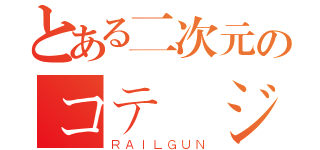 とある二次元のコテージ（ＲＡＩＬＧＵＮ）