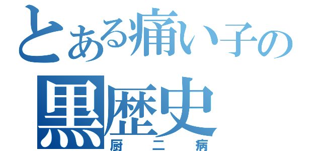 とある痛い子の黒歴史（厨二病）