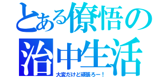 とある僚悟の治中生活（大変だけど頑張ろー！）