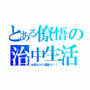 とある僚悟の治中生活（大変だけど頑張ろー！）