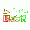 とあるＬＩＮＥの既読無視（これまぢきついｗｗ）