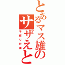 とあるマス雄のサザえとの行為（子作り計画）