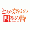 とある奈祇の四季の詩（オフィシャルブログ）