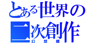 とある世界の二次創作（幻想郷）