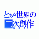 とある世界の二次創作（幻想郷）