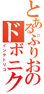 とあるぷりおのドボニク（インテトリコ）