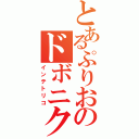 とあるぷりおのドボニク（インテトリコ）