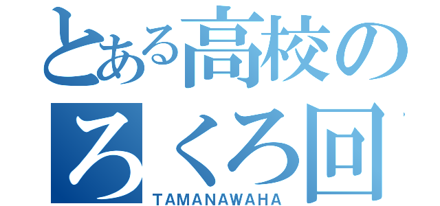 とある高校のろくろ回し（ＴＡＭＡＮＡＷＡＨＡ）