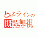 とあるラインの既読無視（メンタルアタック）