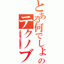 とある何でしょうのテクノブレイク（内閣総理大臣直属舞台）