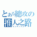 とある總攻の推人之路（インデックス）