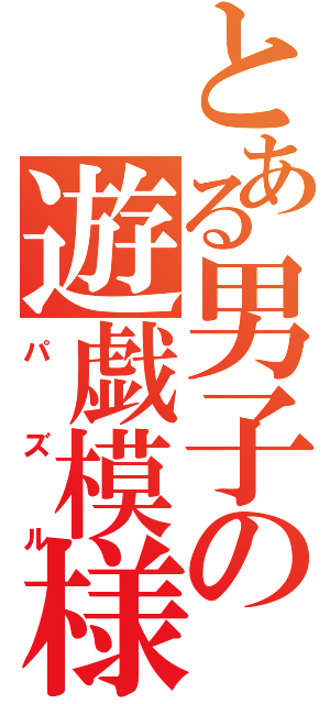 とある男子の遊戯模様（パズル）