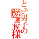 とある男子の遊戯模様（パズル）