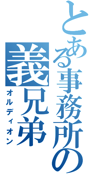 とある事務所の義兄弟（オルディオン）