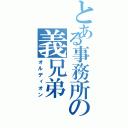 とある事務所の義兄弟（オルディオン）