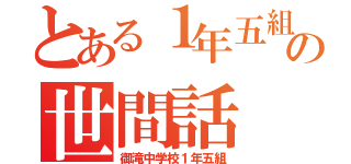 とある１年五組の世間話（御滝中学校１年五組）