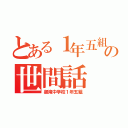 とある１年五組の世間話（御滝中学校１年五組）