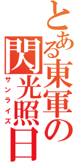 とある東軍の閃光照日（サンライズ）