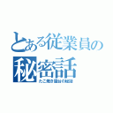 とある従業員の秘密話（たこ焼き屋台の秘話）