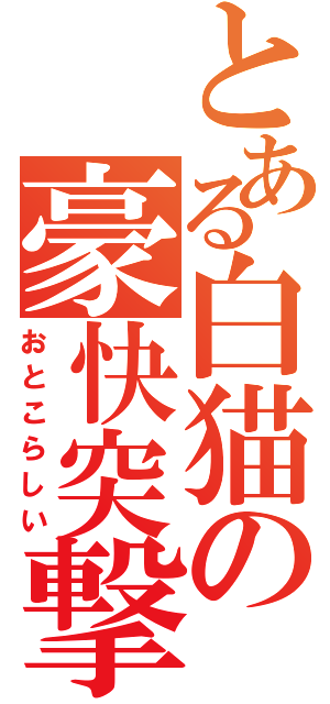 とある白猫の豪快突撃（おとこらしい）