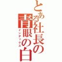 とある社長の青眼の白龍（インデックス）