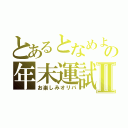 とあるとなめよの年末運試しⅡ（お楽しみオリパ）