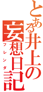 とある井上の妄想日記（フレンダ）