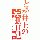 とある井上の妄想日記（フレンダ）