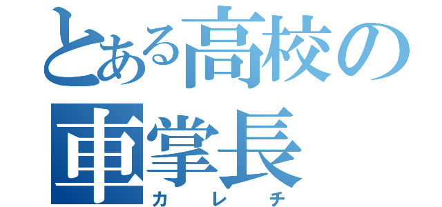 とある高校の車掌長（カレチ）