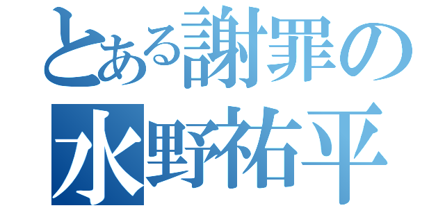 とある謝罪の水野祐平（）