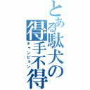 とある駄犬の得手不得手（チャンピョン）