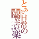 とある日常の喜怒哀楽（◯◯な話）