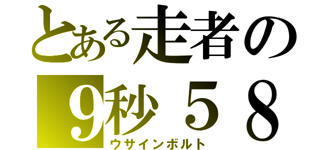 とある走者の９秒５８（ウサインボルト）