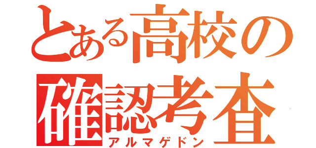 とある高校の確認考査（アルマゲドン）