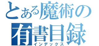 とある魔術の有書目録（インデックス）