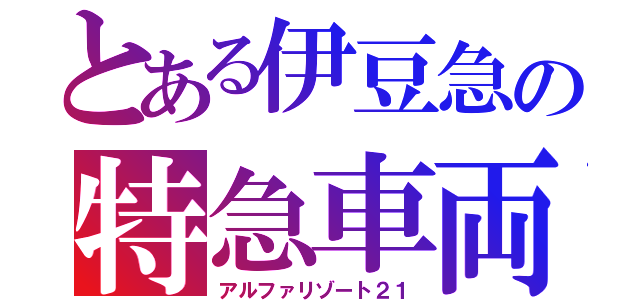 とある伊豆急の特急車両（アルファリゾート２１）