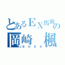 とあるＥＸ馬鹿の岡崎 楓（ＢＯＳＳ）