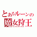 とあるルーンの魔女狩王（イノケンティウス）