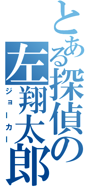 とある探偵の左翔太郎（ジョーカー）