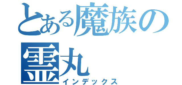 とある魔族の霊丸（インデックス）