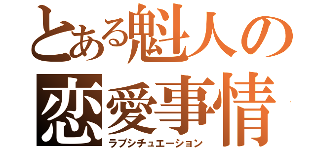 とある魁人の恋愛事情（ラブシチュエーション）