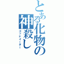 とある化物の神殺し（ゴッドイーター）