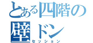 とある四階の壁ドン（セッション）