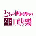 とある帆同學の生日快樂（１１．０３）