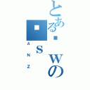 とあるȊｗのʍｓ（ＡＮＺ）