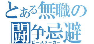 とある無職の闘争忌避（ピースメーカー）