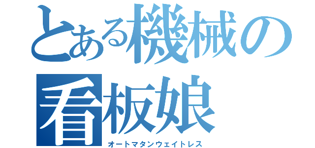 とある機械の看板娘（オートマタンウェイトレス）