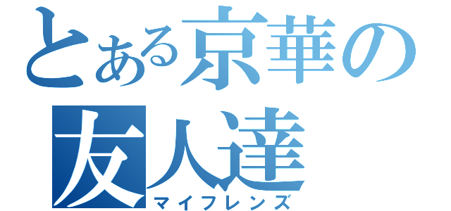 とある京華の友人達（マイフレンズ）