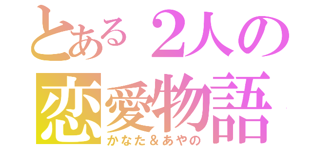 とある２人の恋愛物語（かなた＆あやの）